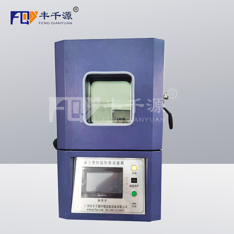 廣州市豐千源-桌上型恒溫恒濕試驗箱FQY/HS-27